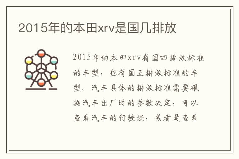 2015年的本田xrv是国几排放