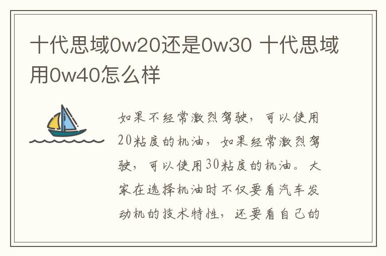 十代思域0w20还是0w30 十代思域用0w40怎么样