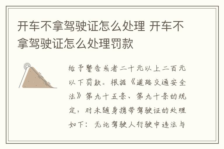 开车不拿驾驶证怎么处理 开车不拿驾驶证怎么处理罚款