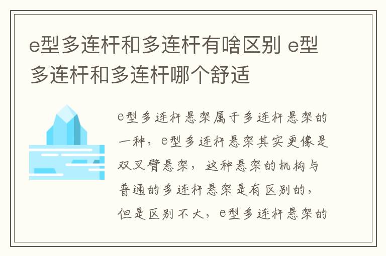 e型多连杆和多连杆有啥区别 e型多连杆和多连杆哪个舒适