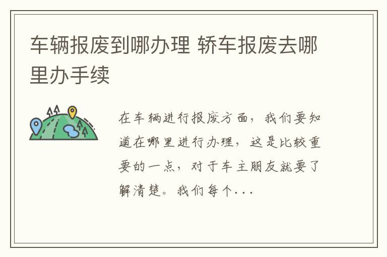 车辆报废到哪办理 轿车报废去哪里办手续