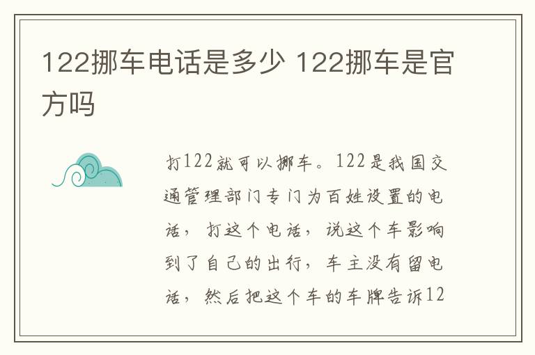 122挪车电话是多少 122挪车是官方吗