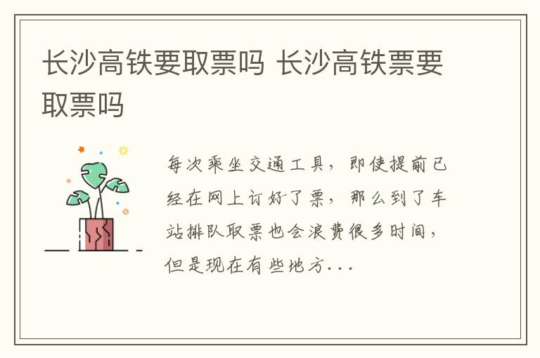 长沙高铁要取票吗 长沙高铁票要取票吗