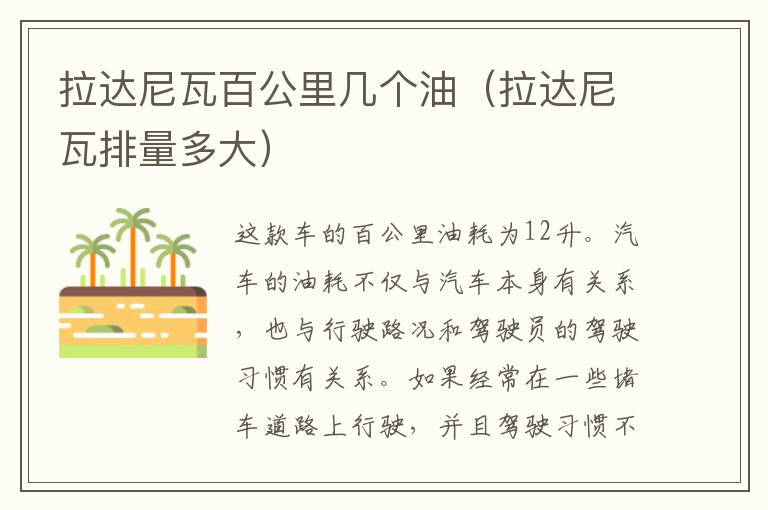 拉达尼瓦百公里几个油（拉达尼瓦排量多大）