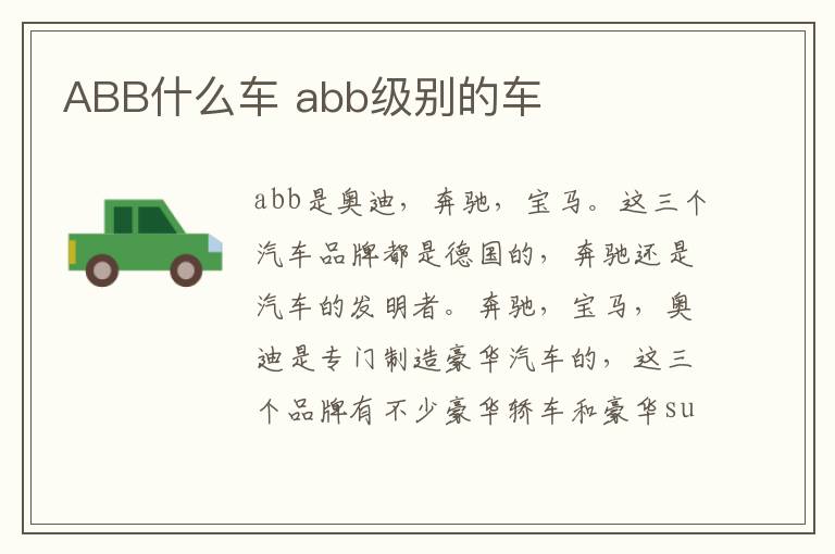 ABB什么车 abb级别的车