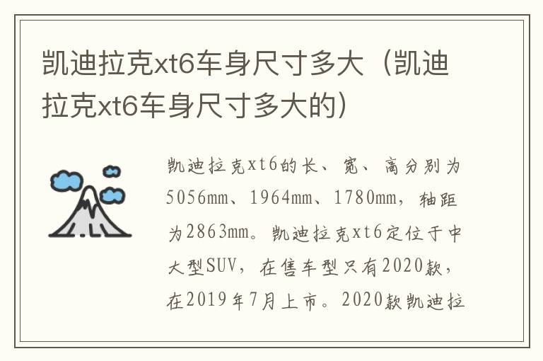 凯迪拉克xt6车身尺寸多大（凯迪拉克xt6车身尺寸多大的）