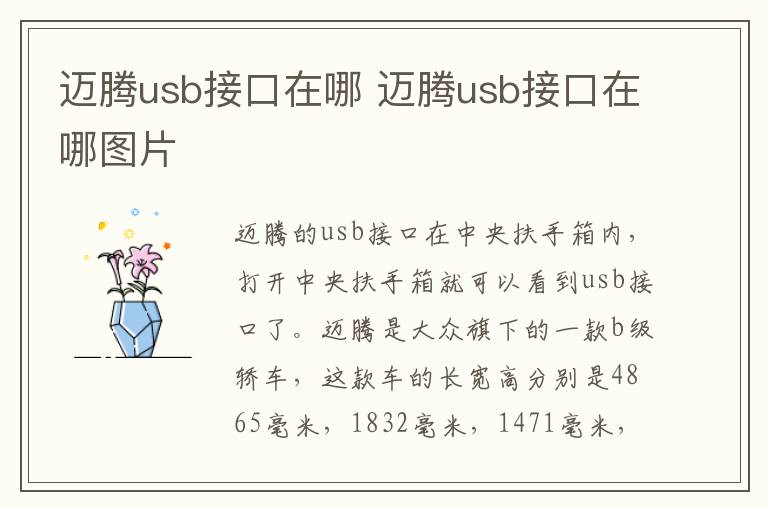 迈腾usb接口在哪 迈腾usb接口在哪图片