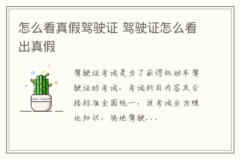 怎么看真假驾驶证 驾驶证怎么看出真假