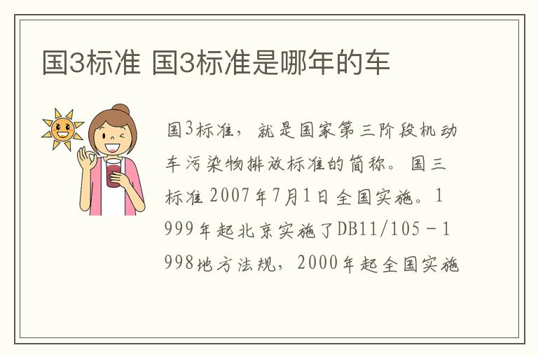 国3标准 国3标准是哪年的车
