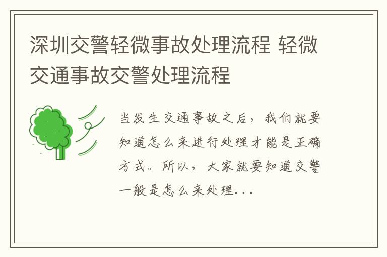 深圳交警轻微事故处理流程 轻微交通事故交警处理流程