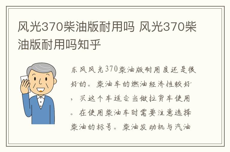风光370柴油版耐用吗 风光370柴油版耐用吗知乎