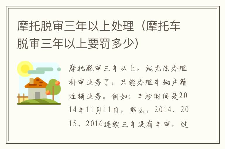 摩托脱审三年以上处理（摩托车脱审三年以上要罚多少）