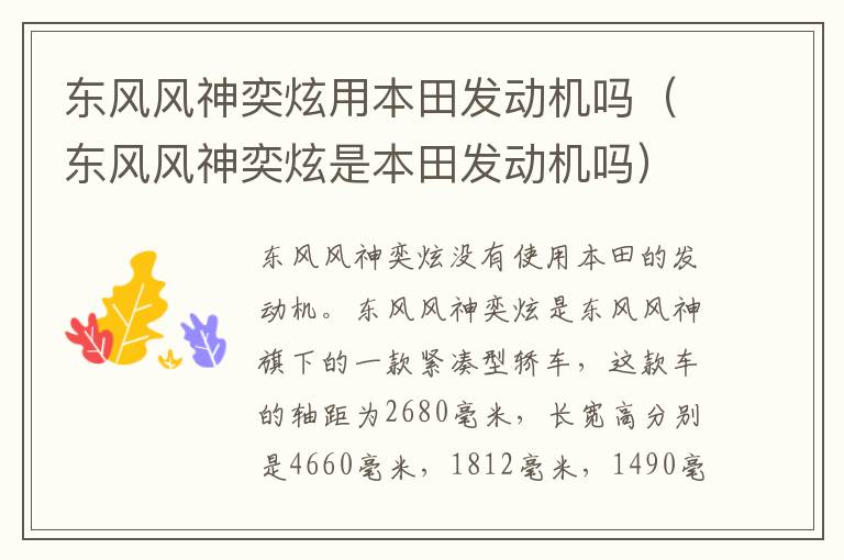 东风风神奕炫用本田发动机吗（东风风神奕炫是本田发动机吗）