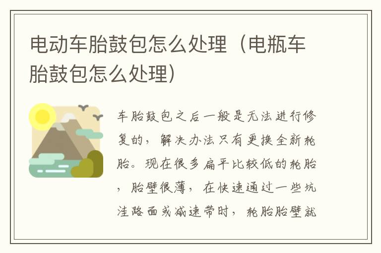 电动车胎鼓包怎么处理（电瓶车胎鼓包怎么处理）