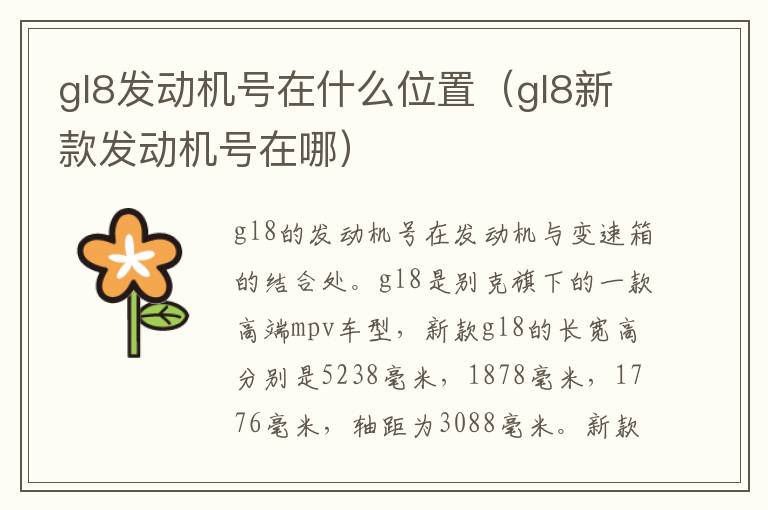 gl8发动机号在什么位置（gl8新款发动机号在哪）
