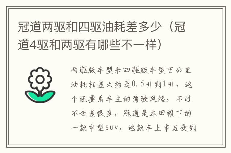 冠道两驱和四驱油耗差多少（冠道4驱和两驱有哪些不一样）
