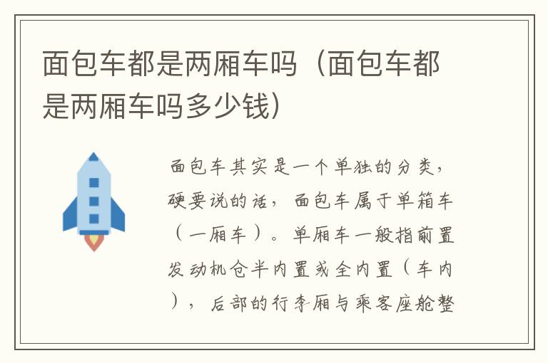面包车都是两厢车吗（面包车都是两厢车吗多少钱）