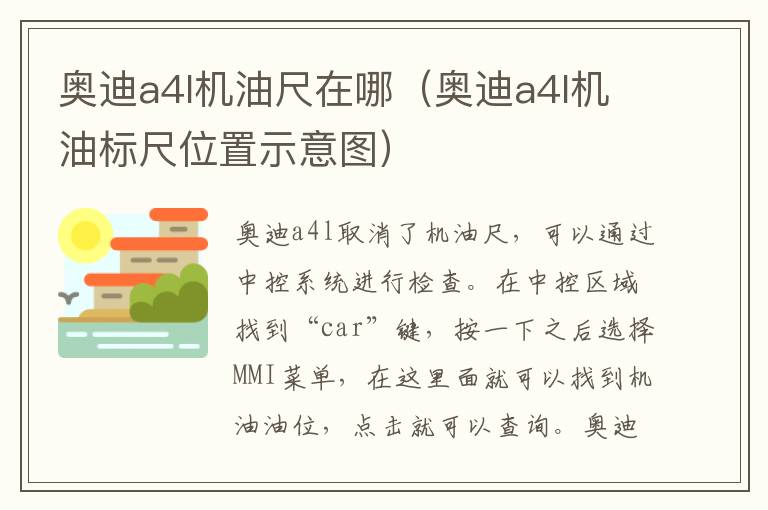 奥迪a4l机油尺在哪（奥迪a4l机油标尺位置示意图）