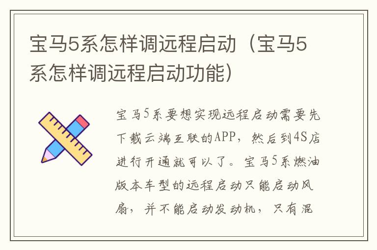 宝马5系怎样调远程启动（宝马5系怎样调远程启动功能）