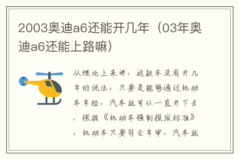 2003奥迪a6还能开几年（03年奥迪a6还能上路嘛）