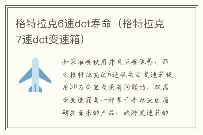 格特拉克6速dct寿命（格特拉克7速dct变速箱）