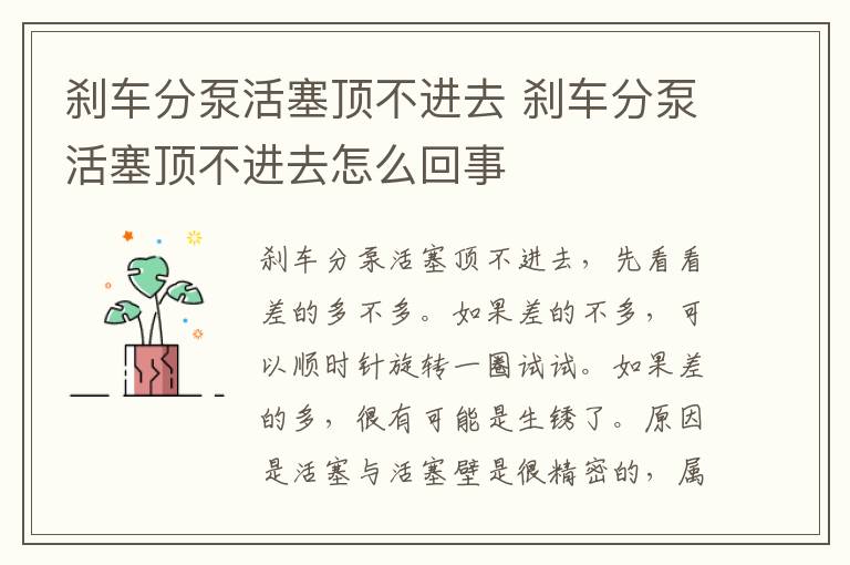 刹车分泵活塞顶不进去 刹车分泵活塞顶不进去怎么回事