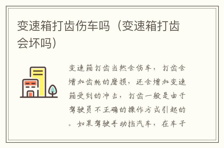 变速箱打齿伤车吗（变速箱打齿会坏吗）