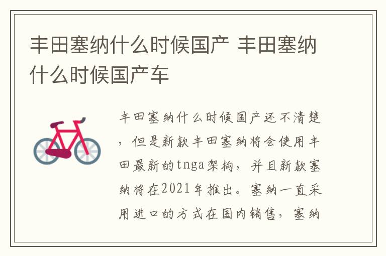 丰田塞纳什么时候国产 丰田塞纳什么时候国产车
