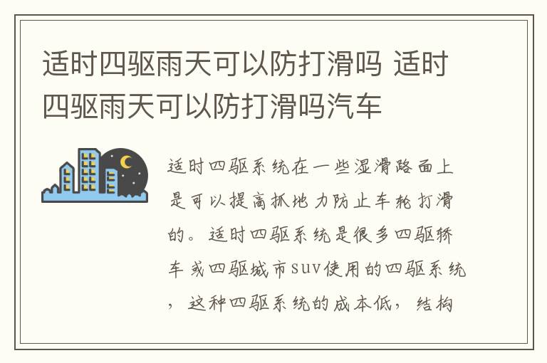 适时四驱雨天可以防打滑吗 适时四驱雨天可以防打滑吗汽车