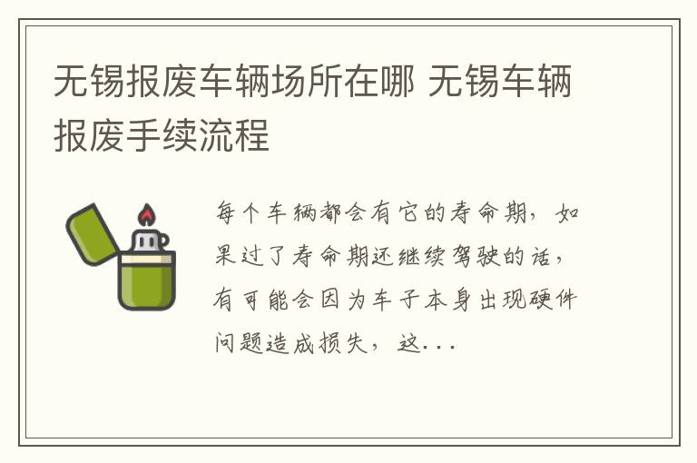 无锡报废车辆场所在哪 无锡车辆报废手续流程