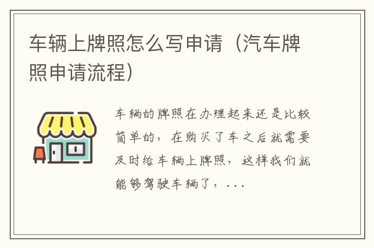 车辆上牌照怎么写申请（汽车牌照申请流程）