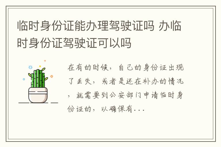 临时身份证能办理驾驶证吗 办临时身份证驾驶证可以吗