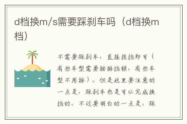 d档换m/s需要踩刹车吗（d档换m档）