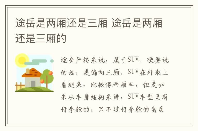 途岳是两厢还是三厢 途岳是两厢还是三厢的