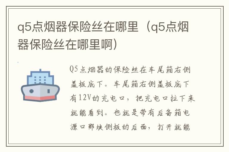 q5点烟器保险丝在哪里（q5点烟器保险丝在哪里啊）