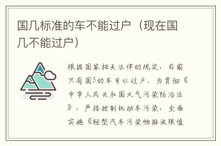 国几标准的车不能过户（现在国几不能过户）