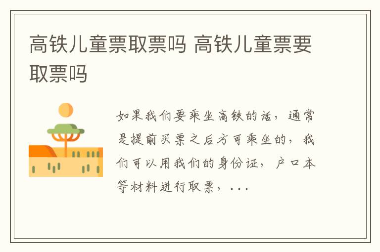 高铁儿童票取票吗 高铁儿童票要取票吗