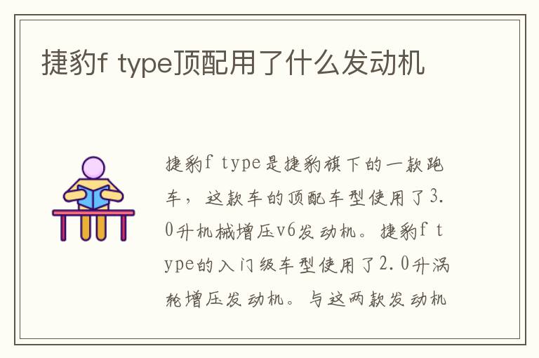 捷豹f type顶配用了什么发动机