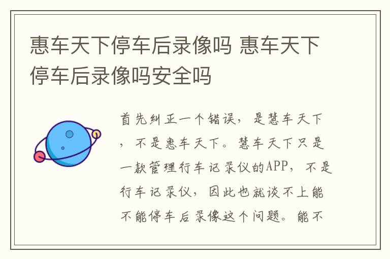 惠车天下停车后录像吗 惠车天下停车后录像吗安全吗