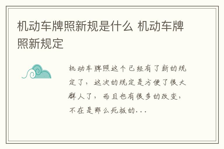 机动车牌照新规是什么 机动车牌照新规定