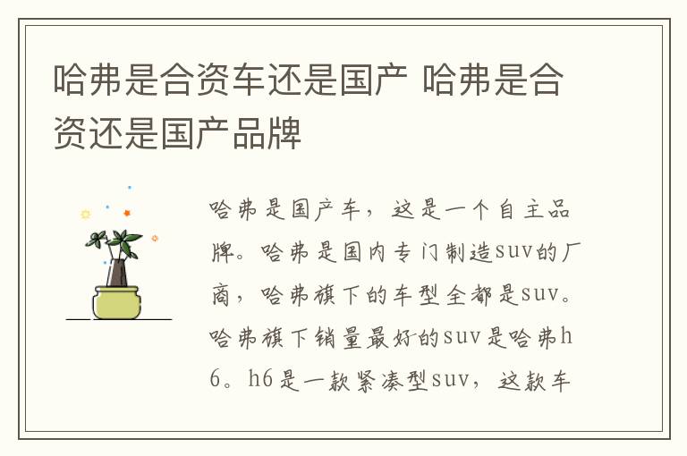 哈弗是合资车还是国产 哈弗是合资还是国产品牌