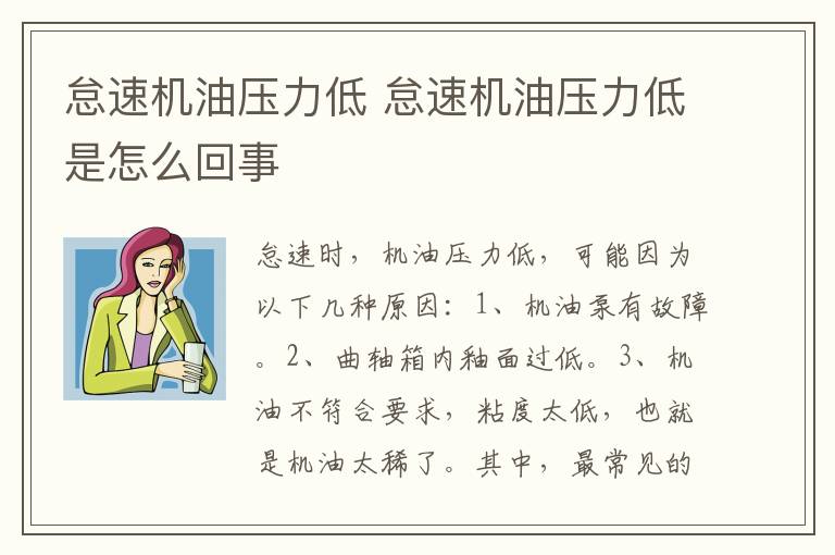 怠速机油压力低 怠速机油压力低是怎么回事