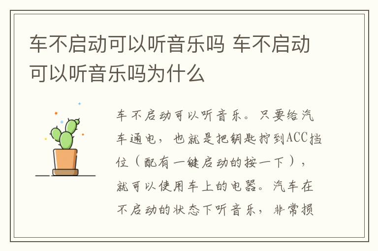 车不启动可以听音乐吗 车不启动可以听音乐吗为什么