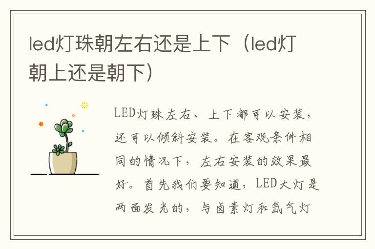 led灯珠朝左右还是上下（led灯朝上还是朝下）