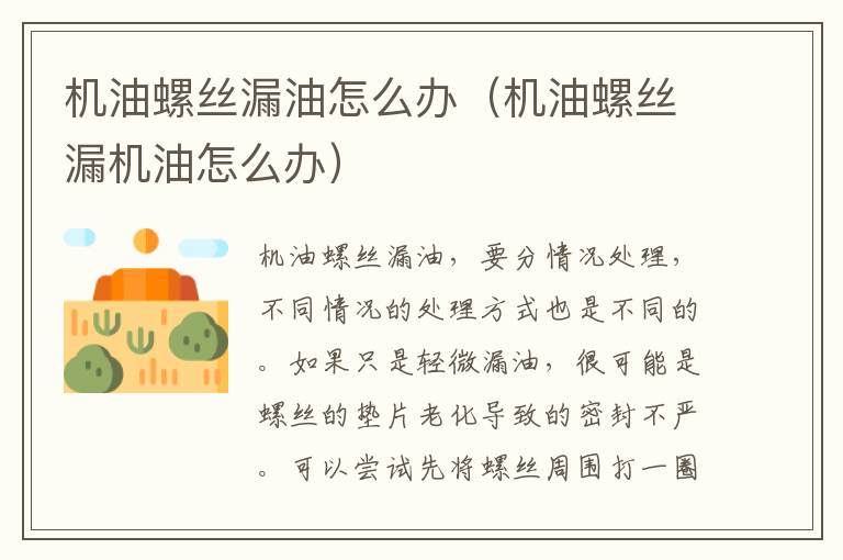 机油螺丝漏油怎么办（机油螺丝漏机油怎么办）
