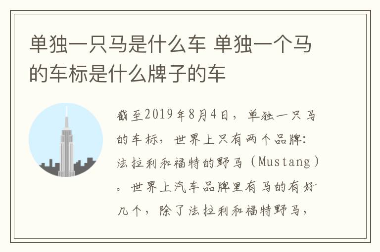 单独一只马是什么车 单独一个马的车标是什么牌子的车
