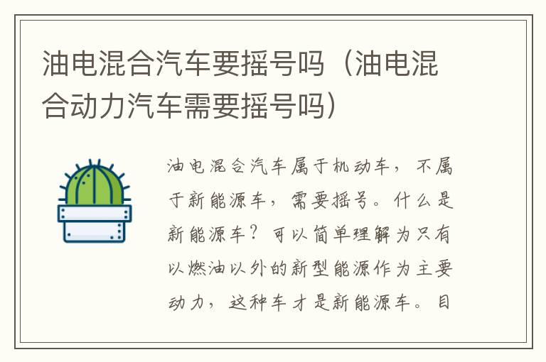 油电混合汽车要摇号吗（油电混合动力汽车需要摇号吗）