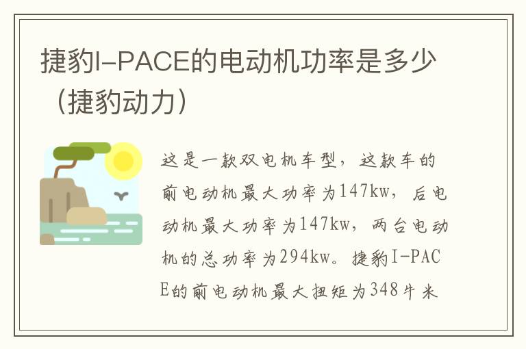 捷豹I-PACE的电动机功率是多少（捷豹动力）
