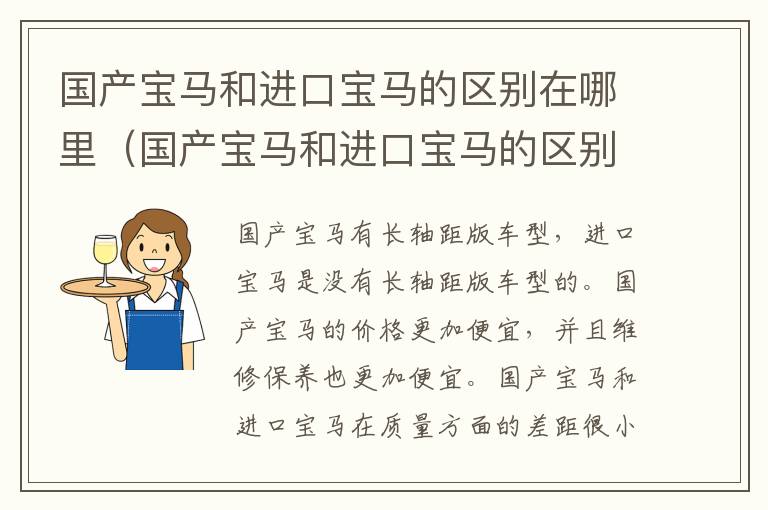 国产宝马和进口宝马的区别在哪里（国产宝马和进口宝马的区别在哪里图片）