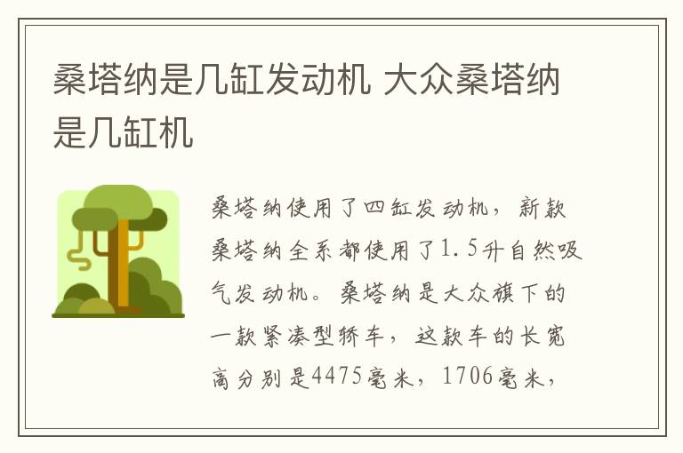 桑塔纳是几缸发动机 大众桑塔纳是几缸机
